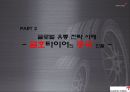 글로벌 유통 전략 사례 [금호타이어, DHL] 20페이지