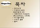 하겐다즈 [회사소개, 분석, swot 분석, 4p 분석, 바이럴마케팅] 2페이지