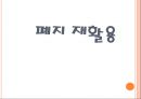 그린마케팅과 폐지 재활용 12페이지