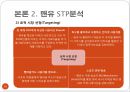 [글로벌 마케팅] 맨체스터 유나이티드 한국 시장 진출 성공사례!!! 16페이지