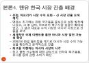 [글로벌 마케팅] 맨체스터 유나이티드 한국 시장 진출 성공사례!!! 26페이지