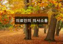 의료인의 의사소통 1페이지