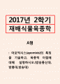 재배식물육종학=아포믹시스(apomixis)의 특징을 기술하고, 육종적 이점에 대해 설명하시오. 1페이지