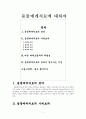 동물매개치료에 대하여 (원광대학교 인간과 동물 레포트) 1페이지