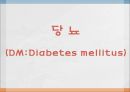 당뇨(DM) PPT 1페이지