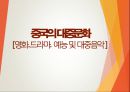 중국의 대중문화 [영화.드라마. 예능 및 대중음악 ] 1페이지