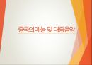 중국의 대중문화 [영화.드라마. 예능 및 대중음악 ] 55페이지