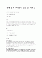 평생 돈에 구애받지 않는법  독후감 1페이지