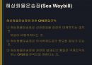 [국제운송론] 선화증권의 위기 11페이지