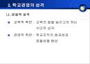 학교경영의 기초(단위학교 책임경영제) 8페이지