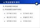 학교경영의 기초(단위학교 책임경영제) 10페이지