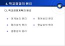 학교경영의 기초(단위학교 책임경영제) 11페이지