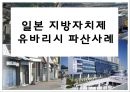 일본 지방자치제 유바리시 파산사례 1페이지