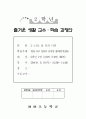 즐거운 생활 교수 학습 과정안 - 숲 속의 나라 - 탈을 쓰고 동물의 움직임 흉내내기 1페이지
