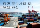 항만 운송사업 및 부대 산업 1페이지