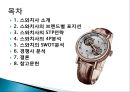 스와치 분해하기 [소개, STP 전략, 4P분석, SWOT 분석, 경쟁사 분석] 2페이지