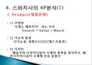 스와치 분해하기 [소개, STP 전략, 4P분석, SWOT 분석, 경쟁사 분석] 24페이지