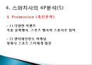 스와치 분해하기 [소개, STP 전략, 4P분석, SWOT 분석, 경쟁사 분석] 28페이지
