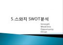 스와치 분해하기 [소개, STP 전략, 4P분석, SWOT 분석, 경쟁사 분석] 29페이지