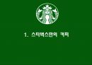 스타 벅스 소개 [경영이념, 하워드 슐츠 경영이념, 경영전략] 5페이지