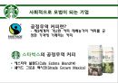 스타 벅스 소개 [경영이념, 하워드 슐츠 경영이념, 경영전략] 21페이지