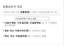 분할납부 [정의, 목적, 대상, 절차, 사후관리, 사례] 5페이지