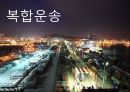 복합운송 [정의, 기능, 요건, 유형, 해륙복합운송, 복합운송시스템, 국제복합운송증권] 1페이지