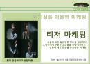 소비자의 호기심을 자극해라 블라인드마케팅 21페이지
