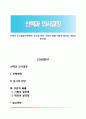 선택과 의사결정(선택책략, 유사성 판단, 주관적 확률-가용성 발견법, 대표성 발견법) 1페이지