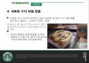 스타벅스의 성공요인 21페이지