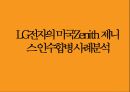 LG전자의 미국Zenith 제니스 인수합병 사례분석 1페이지