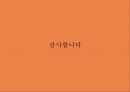 해외.국내 사례로 살펴본 재택근무의 현황과 미래 28페이지