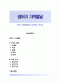 영아기 기억발달(영아의 기억과정, 기억구조) 1페이지