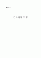 [의약학] 간호사의 역할 1페이지