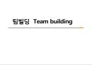 팀빌딩 Team building (팀빌딩 ) 1페이지