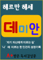 데미안(헤르만 헤세) 1페이지