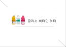 글라소비타민워터 마케팅전략 1페이지