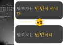 탈북자 문제에 관한 고찰 15페이지