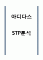 아디다스 STP분석 1페이지