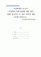 여성학개론 보고서)여성학의 미래 방향에 대한 제안, ‘함께 살아가는 두 성과 가족’에 대한 사고를 중심으로 1페이지