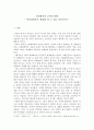 역사에서의 우연과 필연 - 역사결정론은 정당화 될 수 있는 이론인가 2페이지
