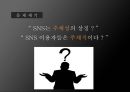 SNS세상,SNS의영향,페이스북 가입자,스마트폰의 보급,소셜미디어,SNS는 주체성,페이스북,트위터 7페이지