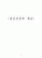 정신건강의 개념(뜻) 정리 1페이지