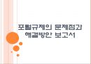 포털규제의 문제점과 해결방안 PPT자료 1페이지