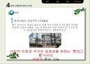 CSR을 실현하는 기업 롯데 29페이지