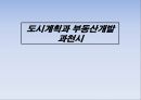 도시계획과 부동산개발 과천시 1페이지