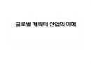 글로벌 캐릭터 산업의 이해 1페이지