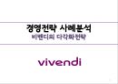 경영전략 사례분석 비벤디의 다각화전략 1페이지