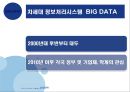 빅데이터의 동향과 시사점 3페이지