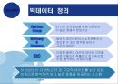 빅데이터의 동향과 시사점 8페이지